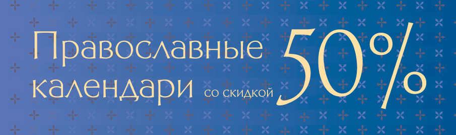 Православные церковные календари на 2026 год со скидкой 50%
