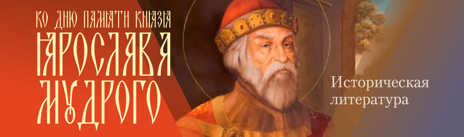 Ко дню памяти благоверного князя Ярослава Мудрого: Историческая литература