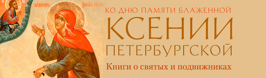 Ко дню памяти блаженной Ксении Петербургской: Книги о святых и подвижниках