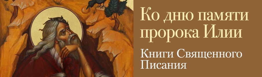 Ко дню памяти пророка Илии: Книги Священного Писания