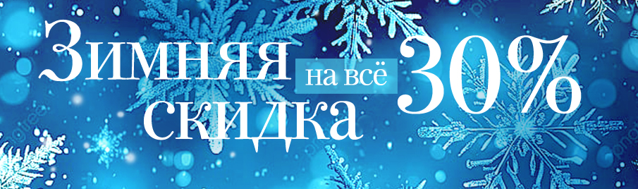 Зимняя скидка 30% на всё