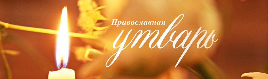 Православная церковная утварь