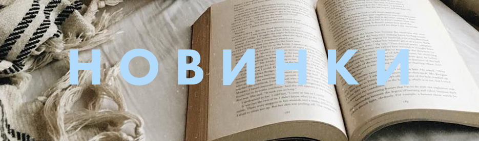 Новинки