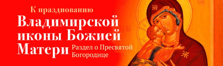 К празднику Владимирской иконы Божией Матери: Раздел о Пресвятой Богородице