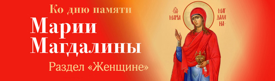 Ко дню памяти равноапостольной Марии Магдалины: Книги для женщин