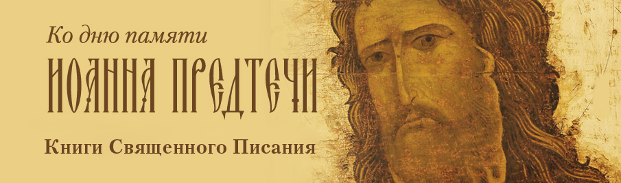 Ко дню памяти пророка Иоанна Предтечи: Книги Священного Писания