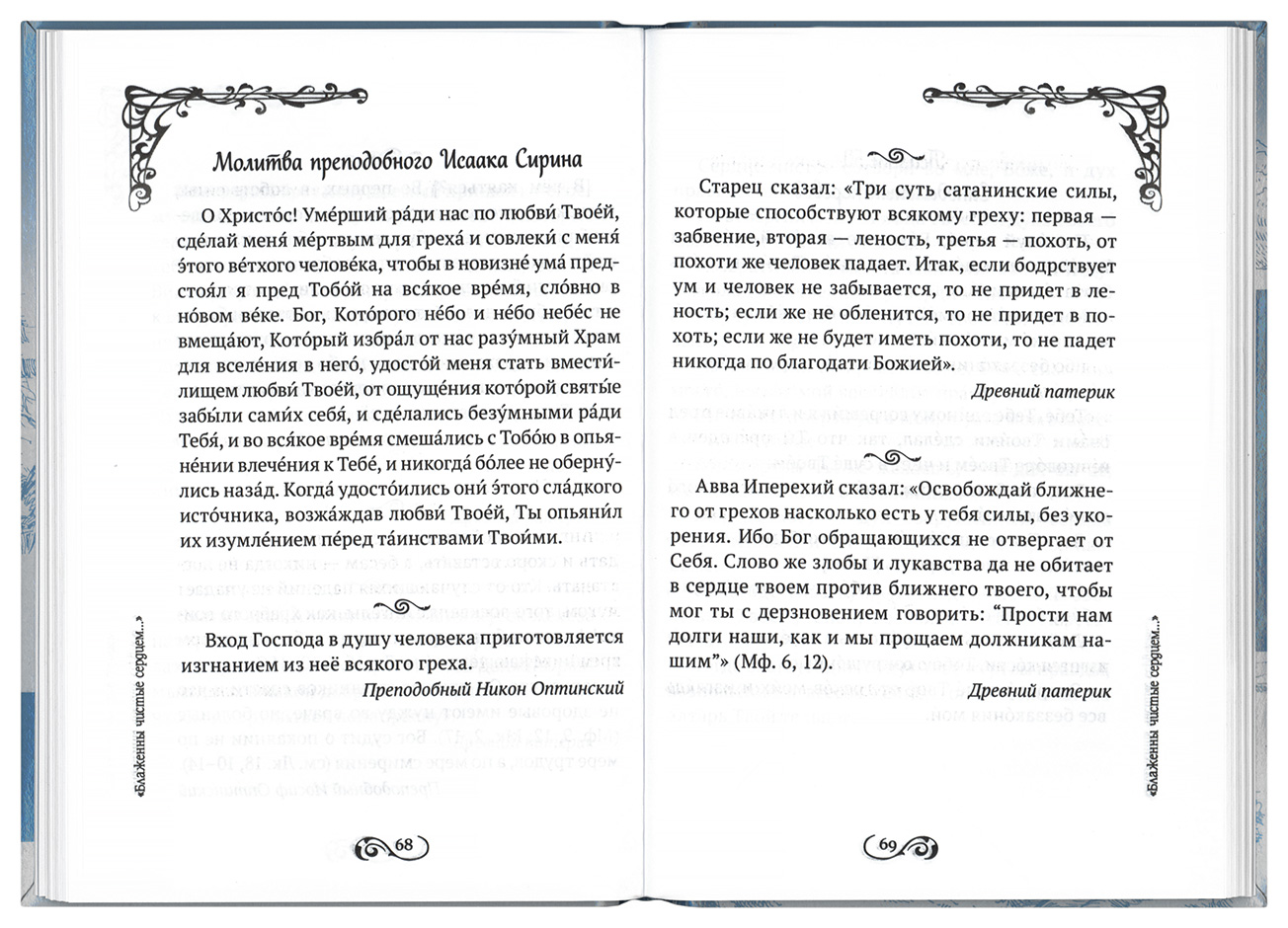 Молитва исаака сирина. Молитва Исаака Сирина текст. Исаак Сирин молитва текст. Исаак в молитве. Молитва Преподобный Исаака Сирина.