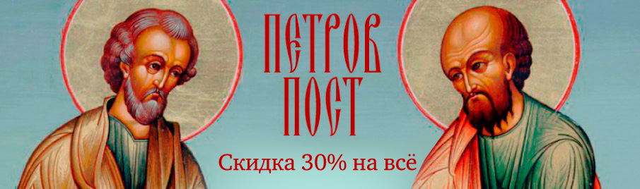Петров пост: Скидка 30% на всё