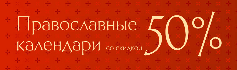 Православные церковные календари на 2026 год со скидкой 50%