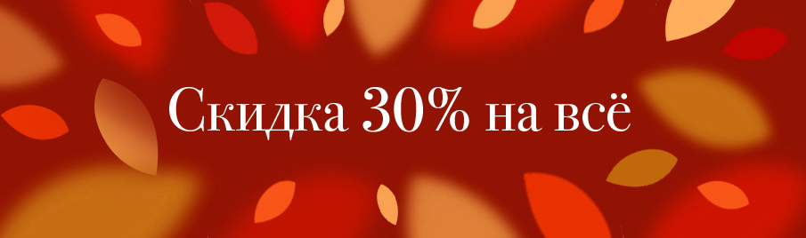 Осенняя скидка 30% на всё