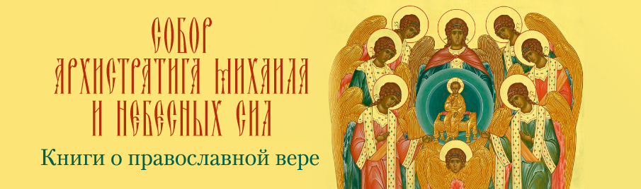Собор Архистратига Михаила и Небесных Сил: Книги о вере