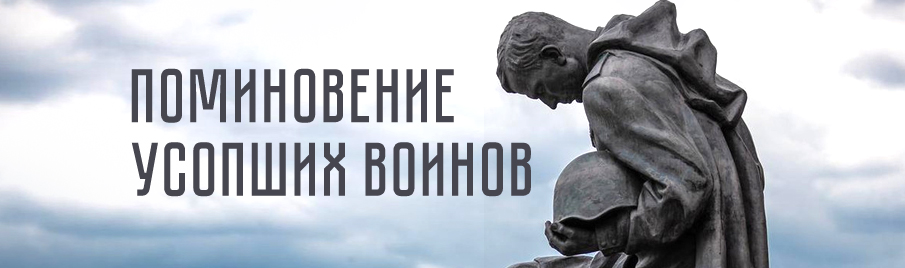 Поминовение усопших воинов: Книги о русских военных подвигах и для воинов