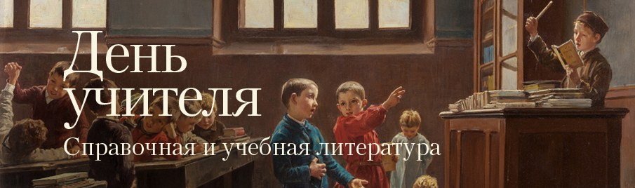 День учителя: Справочная и учебная литература