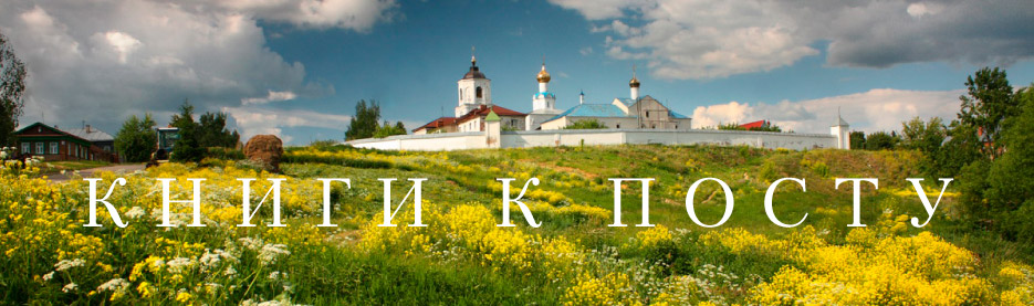 Книги к посту