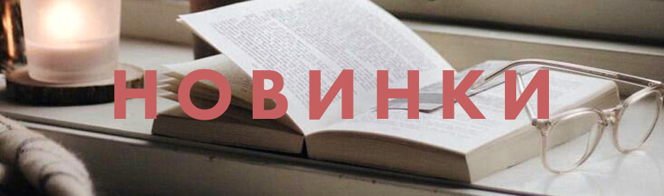 Новинки