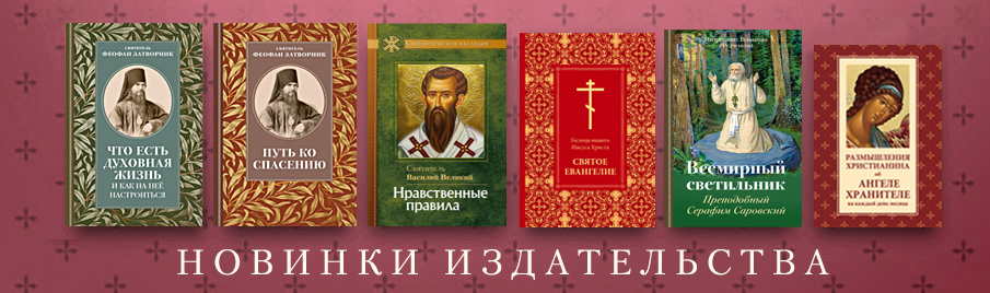 Новинки книг нашего издательства "Отчий дом"