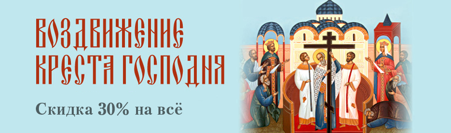 Воздвижение Креста Господня: Скидка 30% на всё