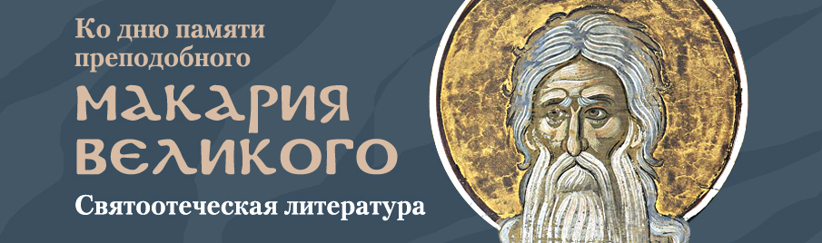 Ко дню памяти преподобного Макария Великого: Святоотеческая литература