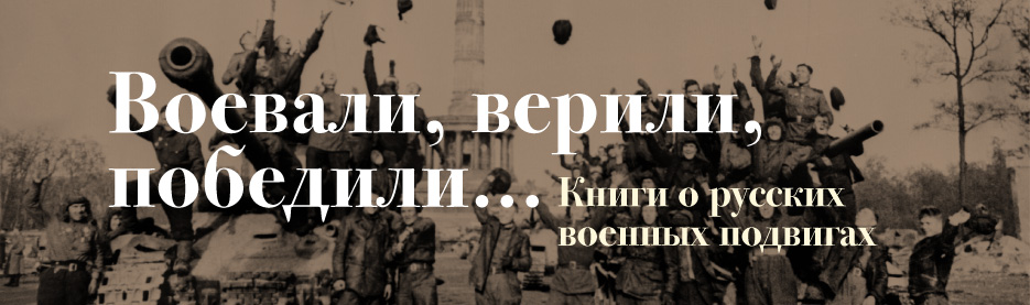 Воевали, верили, победили: Книги о русских военных подвигах и для воинов
