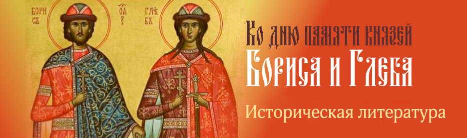 Ко дню памяти благоверных князей Бориса и Глеба: Историческая литература