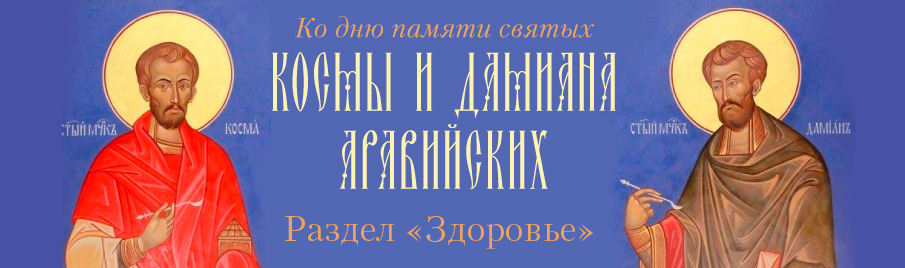 Ко дню памяти Космы и Дамиана Аравийских: Книги по здоровью