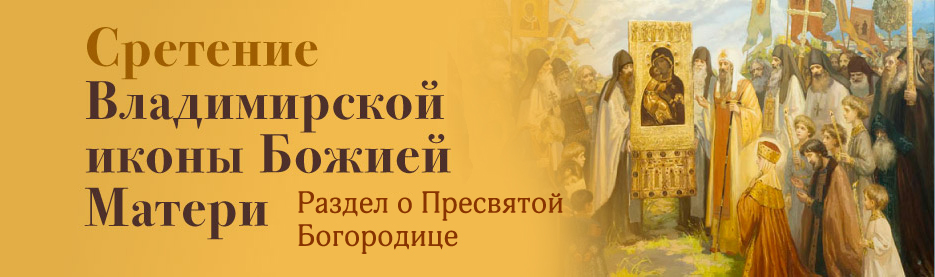 Сретение Владимирской иконы Божией Матери: Раздел о Пресвятой Богородице