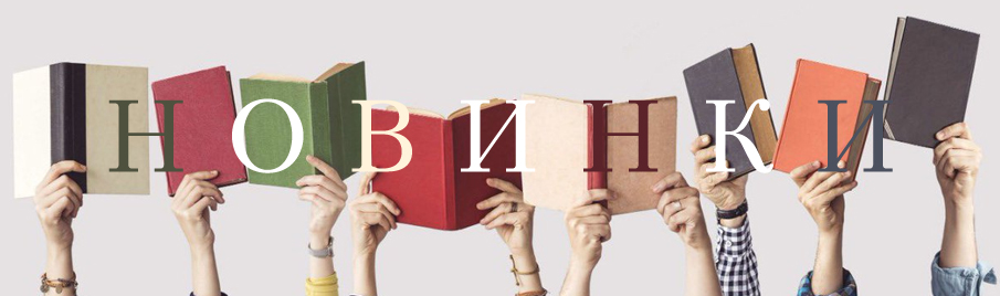 Новинки