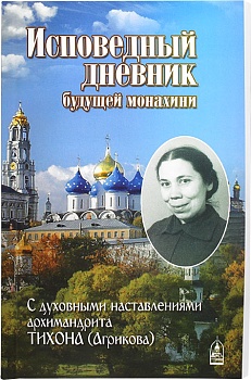 Исповедный дневник будущей монахини. С духовными наставлениями архимандрита Тихона (Агрикова)
