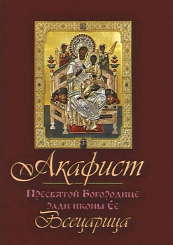 Акафист Пресвятой Богородицы ради иконы Ее "Всецарица" (карманный)