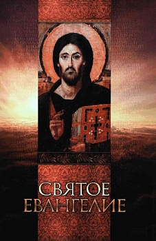Святое Евангелие (Благовест)