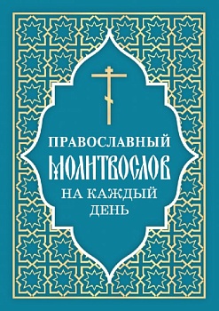 Православный молитвослов на каждый день (Отчий дом)