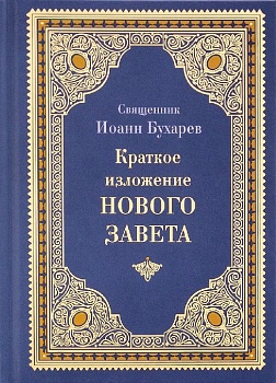 Краткое изложение Нового Завета
