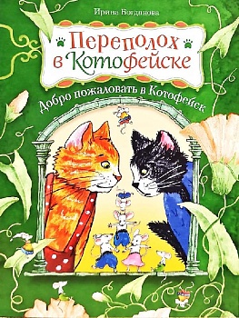 Переполох в Котофейске: Добро пожаловать в Котофейск