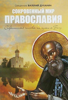 Сокровенный мир Православия: Современный человек на пути к Богу