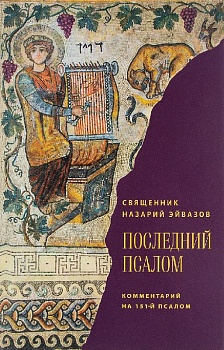Последний псалом: Комментарий на 151-й псалом