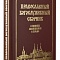 Православный богослужебный сборник: В помощь молящимся в храме