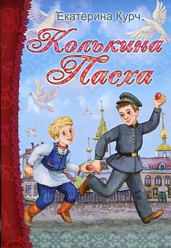 Колькина Пасха