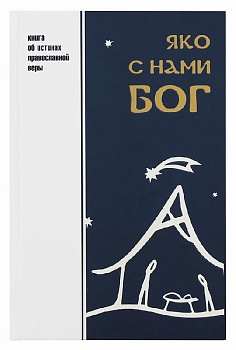 Яко с нами Бог: Книга об истинах православной веры