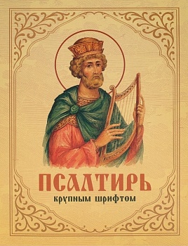 Псалтирь крупным шрифтом (Скрижаль)