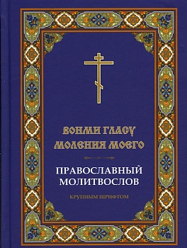 Православный молитвослов "Вонми гласу моления моего" крупным шрифтом