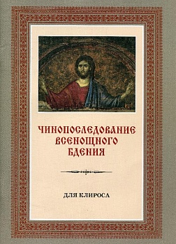 Чинопоследование всенощного бдения (для клироса)