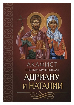Акафист святым мученикам Адриану и Наталии