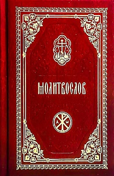 Молитвослов (карманный) (Православный печатник)