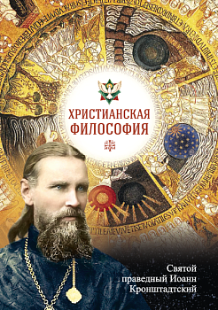Христианская философия (СБ)