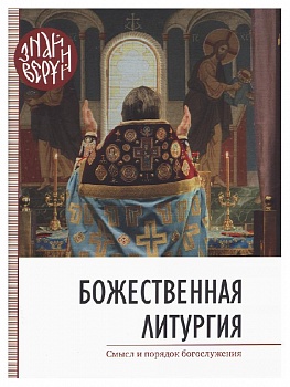Божественная литургия: Смысл и порядок богослужения