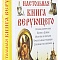 Настольная книга верующего