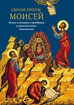 Святой пророк Моисей: Жизнь и история в прообразах и святоотеческих толкованиях
