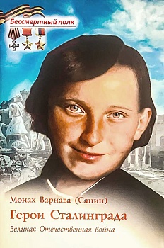 Герои Сталинграда: Великая Отечественная война