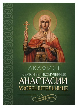 Акафист святой великомученице Анастасии Узорешительнице (Благовест)