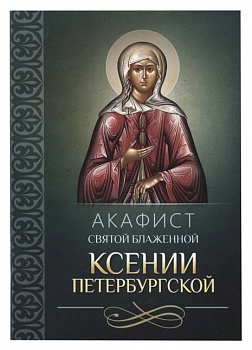 Акафист святой блаженной Ксении Петербургской (Благовест)